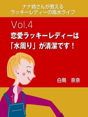 cover image of ナナ姉さんが教える　ラッキーレディーの風水ライフ　Volume4　恋愛ラッキーレディーは「水周り」が清潔です!